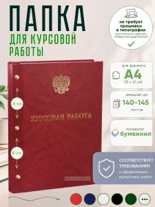 Папка Курсовая работа с гербом РФ, А4, красный мрамор, бумвинил, 140-145 листов