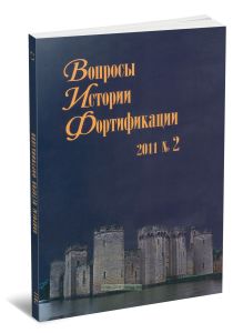 Вопросы истории фортификации. №2, 2011г