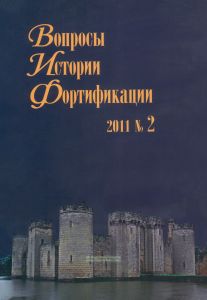 Вопросы истории фортификации. №2, 2011г