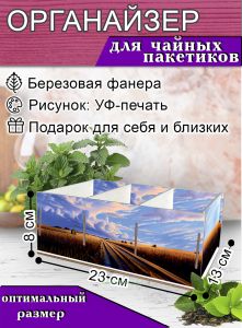 Органайзер для чайных пакетиков Поле, 23х13х8 см, 3 отсека