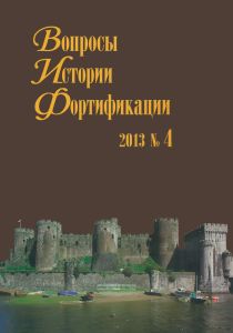 Вопросы истории фортификации. №4, 2013 г.