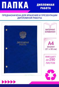 Папка Дипломная работа с гербом РФ, А4, синий мрамор, бумвинил, 290 листов