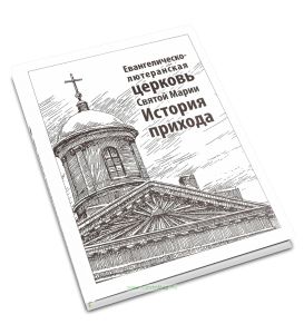 Евангелическо-лютеранская церковь Святой Марии. История прихода