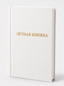 Летная книжка бортового специалиста, белый бумвинил, вертикальная