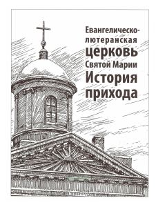 Евангелическо-лютеранская церковь Святой Марии. История прихода