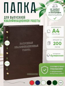 Папка Выпускная квалификационная работа, А4, бумвинил, коричневый, 200 листов, серебряное тиснение