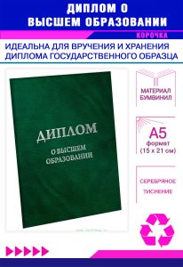 Обложка для диплома о высшем образовании, бумвинил, зеленый мрамор, серебряное тиснение