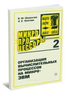 Микропроцессоры. Организация вычислительных процессов на микро-ЭВМ. Выпуск 2