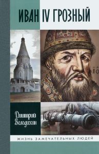 Иван IV Грозный. Царь-сирота