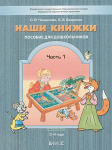 Наши книжки: пособие для дошкольников 3-4 года. Часть 1