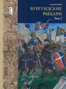 Бургундские рыцари. В 2х томах. Том 2
