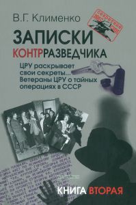 Записки контрразведчика. ЦРУ раскрывает свои секреты... Ветераны ЦРУ о тайных операциях в СССР. Книга вторая
