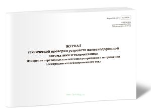 Журнал технической проверки устройств железнодорожной автоматики и телемеханики. Измерение переводных усилий электроприводов и напряжения электродвига