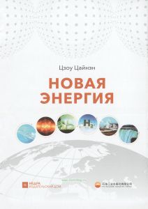 Новая энергия