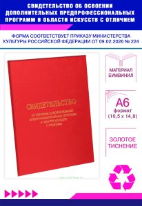 Свидетельство об освоении дополнительных предпрофессиональных программ в области искусств с отличием, А6, красный бумвинил (Приказ Минкультуры РФ от 0