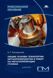 Общие основы технологии металлообработки и работ на металлорежущих станках