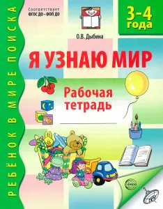 Я узнаю мир. Рабочая тетрадь для детей 3-4 лет
