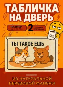 Табличка деревянная, интерьерная Ты такое ешь, (натуральный), 22 х 15 х 0,3 см