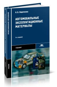 Автомобильные эксплуатационные материалы