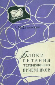 Блоки питания телевизионных приемников