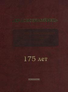 АО "НПП "Краснознаменец". Первое капсюльное предприятие России. 175 лет. Создание, становление и деятельность
