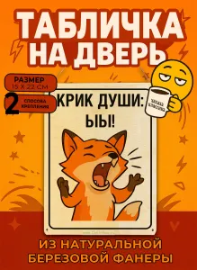Табличка деревянная, интерьерная Крик души: ыы!, (натуральный), 15 х 22 х 0,3 см