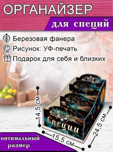 Органайзер для специй Космос, узорный, 14,5х15,5х24,5 см
