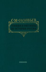Чтения и рассказы по истории России