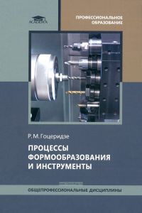 Процессы формообразования и инструменты