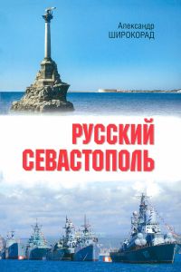 Русский Севастополь