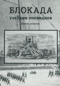 Блокада глазами очевидцев. Дневники и воспоминания. Книга десятая