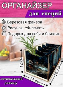 Органайзер для специй Лес, 4 отсека, 12х14х26 см