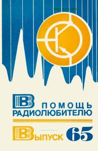 В помощь радиолюбителю. Выпуск 65