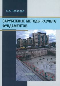 Зарубежные методы расчета фундаментов