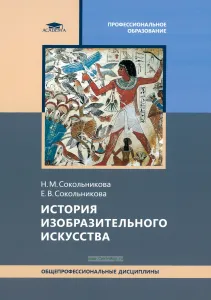 История изобразительного искусства
