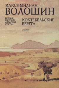 Коктебельские берега