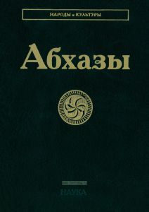 Абхазы