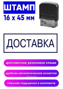 Штамп для склада Доставка, 16 x 45 см