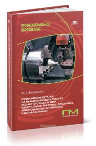 Изготовление деталей на металлорежущих станках различного вида и типа (сверлильных, токарных, фрезерных, копировальных, шпоночных и шлифовальных)