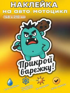 Прикольная наклейка Прикрой варежку (зеленое чудище), А5