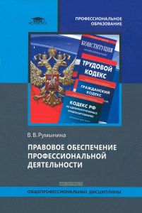 Правовое обеспечение профессиональной деятельности
