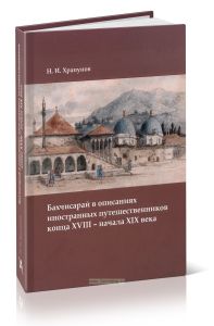 Бахчисарай в описаниях иностранных путешественников конца XVIII - начала XIX века