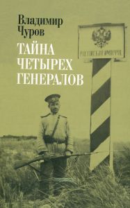 Тайна четырех генералов