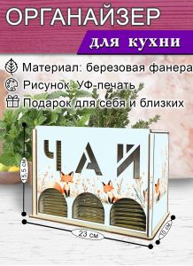 Органайзер для чайных пакетиков вертикальный Лисы (резной), 15,5 х 9 х 23,1 см