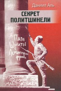 Секрет политшинели. Повести и рассказы о защитниках Ленинграда