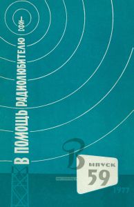 В помощь радиолюбителю. Выпуск 59