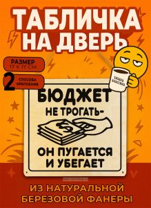 Табличка деревянная, интерьерная Бюджет не трогать - он пугается и убегает, (натуральный), 17 х 17 х 0,3 см