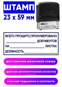 Штамп Всего прошито, пронумеровано документов, 23 x 59 мм