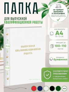 Папка Выпускная квалификационная работа, А4, бумвинил, белый, 100-110 листов, золотое тиснение