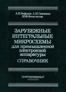 Зарубежные интегральные микросхемы для промышленной электронной аппаратуры
